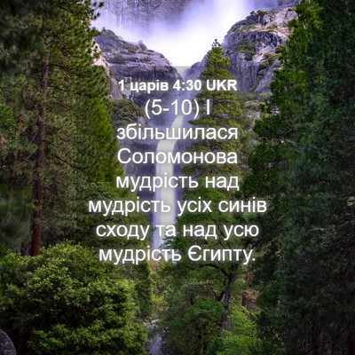 Picture 04 - 1 царів 4:30 UKR - (5-10) І збільшилася - Bible Verse Picture