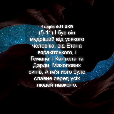 Picture 04 - 1 царів 4:31 UKR - (5-11) І був він мудріший від - Bible Verse Picture