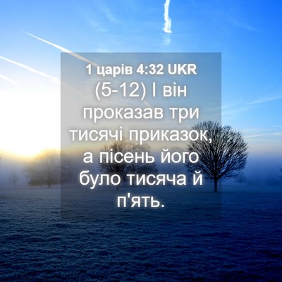 Picture 04 - 1 царів 4:32 UKR - (5-12) І він проказав три - Bible Verse Picture