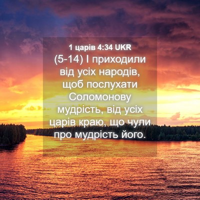 Picture 04 - 1 царів 4:34 UKR - (5-14) І приходили від усіх - Bible Verse Picture