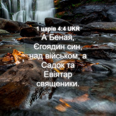 Picture 04 - 1 царів 4:4 UKR - А Беная, Єгоядин син, над - Bible Verse Picture