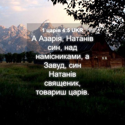 Picture 04 - 1 царів 4:5 UKR - А Азарія, Натанів син, над - Bible Verse Picture