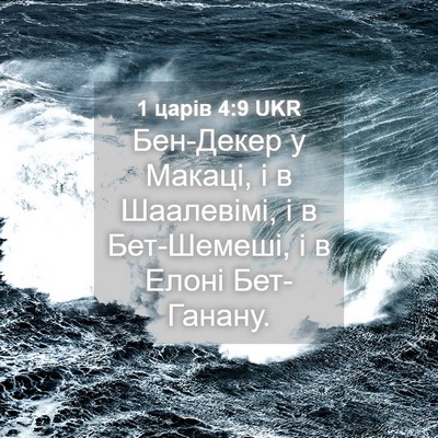 Picture 04 - 1 царів 4:9 UKR - Бен-Декер у Макаці, і в - Bible Verse Picture