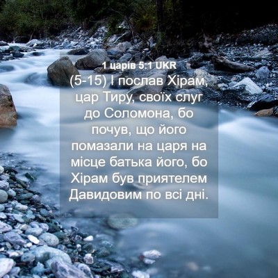 Picture 04 - 1 царів 5:1 UKR - (5-15) І послав Хірам, цар - Bible Verse Picture