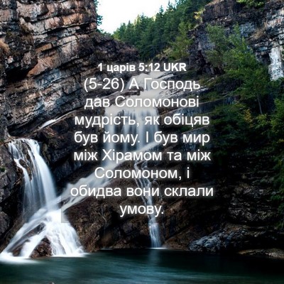 Picture 04 - 1 царів 5:12 UKR - (5-26) А Господь дав - Bible Verse Picture