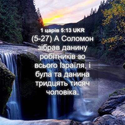 Picture 04 - 1 царів 5:13 UKR - (5-27) А Соломон зібрав - Bible Verse Picture