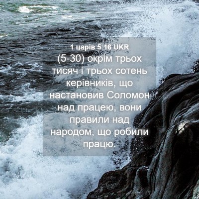 Picture 04 - 1 царів 5:16 UKR - (5-30) окрім трьох тисяч і - Bible Verse Picture