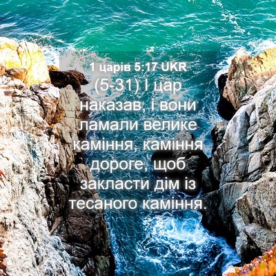Picture 04 - 1 царів 5:17 UKR - (5-31) І цар наказав, і вони - Bible Verse Picture