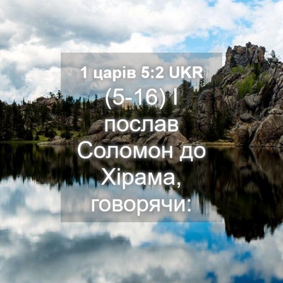 Picture 04 - 1 царів 5:2 UKR - (5-16) І послав Соломон до - Bible Verse Picture