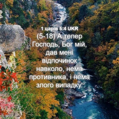 Picture 04 - 1 царів 5:4 UKR - (5-18) А тепер Господь, Бог - Bible Verse Picture