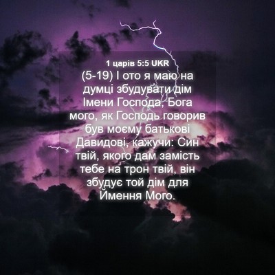 Picture 04 - 1 царів 5:5 UKR - (5-19) І ото я маю на думці - Bible Verse Picture