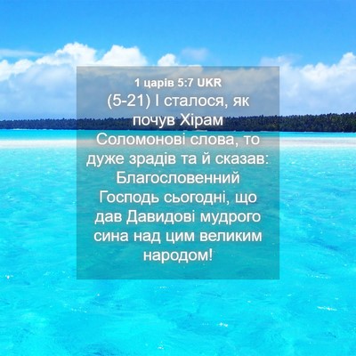 Picture 04 - 1 царів 5:7 UKR - (5-21) І сталося, як почув - Bible Verse Picture