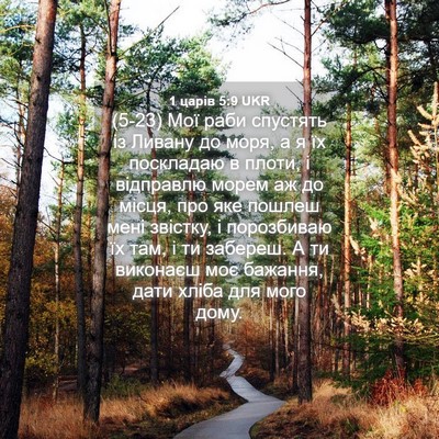 Picture 04 - 1 царів 5:9 UKR - (5-23) Мої раби спустять із - Bible Verse Picture