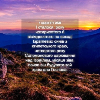 Picture 04 - 1 царів 6:1 UKR - І сталося, року - Bible Verse Picture