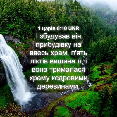 Picture 04 - 1 царів 6:10 UKR - І збудував він прибудівку - Bible Verse Picture