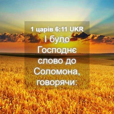 Picture 04 - 1 царів 6:11 UKR - І було Господнє слово до - Bible Verse Picture