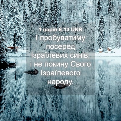 Picture 04 - 1 царів 6:13 UKR - І пробуватиму посеред - Bible Verse Picture