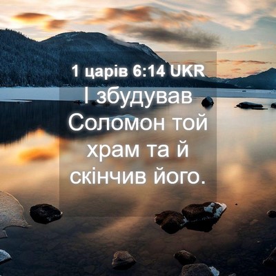Picture 04 - 1 царів 6:14 UKR - І збудував Соломон той - Bible Verse Picture