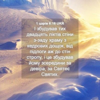 Picture 04 - 1 царів 6:16 UKR - І збудував тих двадцять - Bible Verse Picture