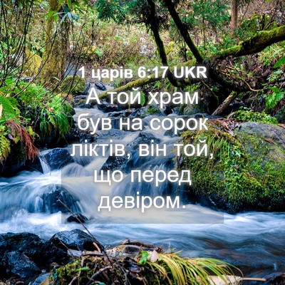 Picture 04 - 1 царів 6:17 UKR - А той храм був на сорок - Bible Verse Picture