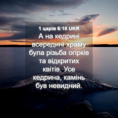 Picture 04 - 1 царів 6:18 UKR - А на кедрині всередині - Bible Verse Picture