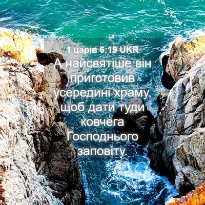 Picture 04 - 1 царів 6:19 UKR - А найсвятіше він - Bible Verse Picture