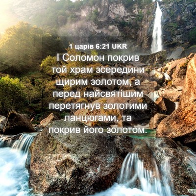 Picture 04 - 1 царів 6:21 UKR - І Соломон покрив той храм - Bible Verse Picture