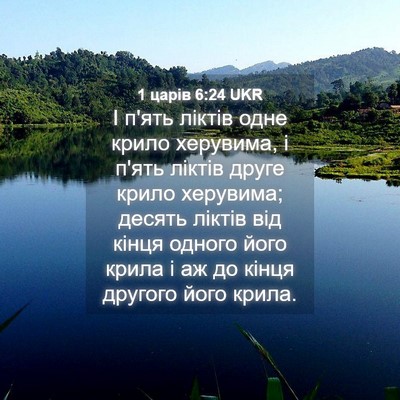 Picture 04 - 1 царів 6:24 UKR - І п'ять ліктів одне крило - Bible Verse Picture