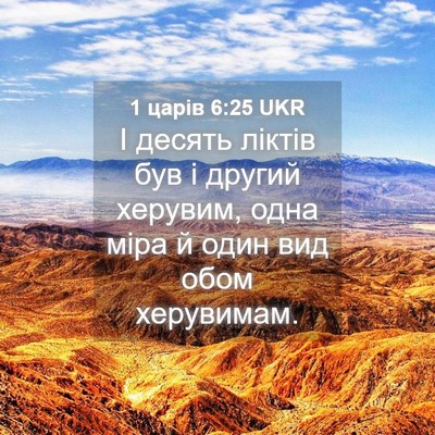 Picture 04 - 1 царів 6:25 UKR - І десять ліктів був і - Bible Verse Picture