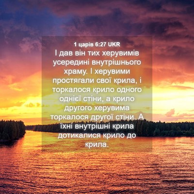 Picture 04 - 1 царів 6:27 UKR - І дав він тих херувимів - Bible Verse Picture