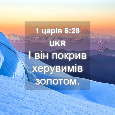 Picture 04 - 1 царів 6:28 UKR - І він покрив херувимів - Bible Verse Picture