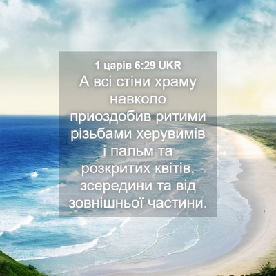 Picture 04 - 1 царів 6:29 UKR - А всі стіни храму навколо - Bible Verse Picture