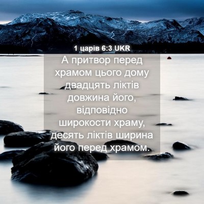 Picture 04 - 1 царів 6:3 UKR - А притвор перед храмом - Bible Verse Picture