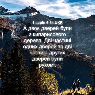 Picture 04 - 1 царів 6:34 UKR - А двоє дверей були з - Bible Verse Picture