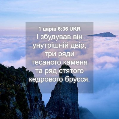 Picture 04 - 1 царів 6:36 UKR - І збудував він унутрішній - Bible Verse Picture