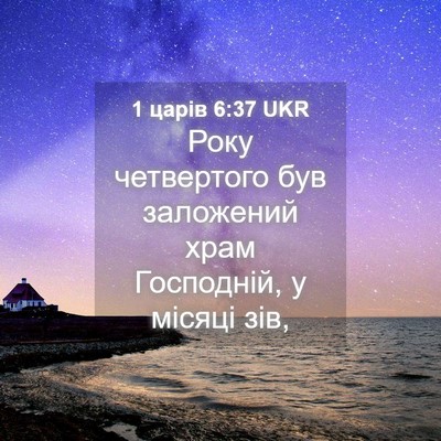 Picture 04 - 1 царів 6:37 UKR - Року четвертого був - Bible Verse Picture