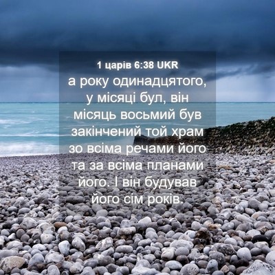 Picture 04 - 1 царів 6:38 UKR - а року одинадцятого, у - Bible Verse Picture