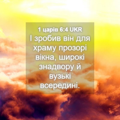 Picture 04 - 1 царів 6:4 UKR - І зробив він для храму - Bible Verse Picture