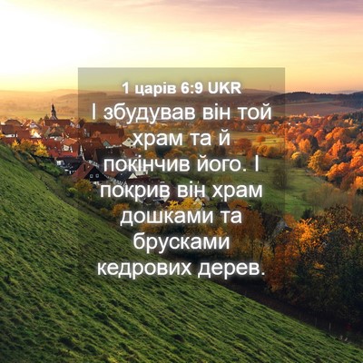 Picture 04 - 1 царів 6:9 UKR - І збудував він той храм та - Bible Verse Picture