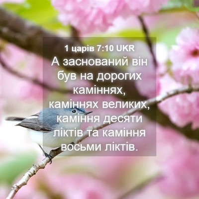 Picture 04 - 1 царів 7:10 UKR - А заснований він був на - Bible Verse Picture