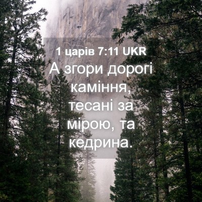 Picture 04 - 1 царів 7:11 UKR - А згори дорогі каміння, - Bible Verse Picture