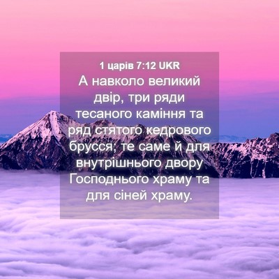 Picture 04 - 1 царів 7:12 UKR - А навколо великий двір, три - Bible Verse Picture