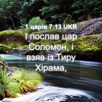Picture 04 - 1 царів 7:13 UKR - І послав цар Соломон, і - Bible Verse Picture