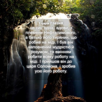 Picture 04 - 1 царів 7:14 UKR - це син однієї вдови, з - Bible Verse Picture