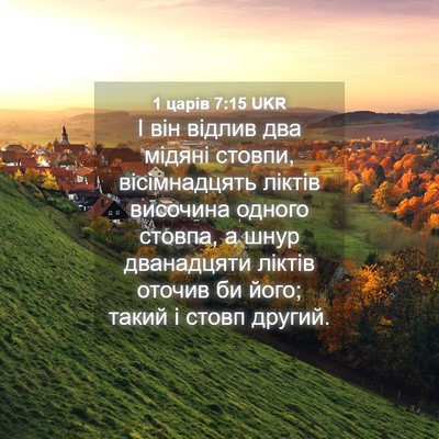 Picture 04 - 1 царів 7:15 UKR - І він відлив два мідяні - Bible Verse Picture