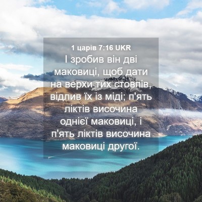 Picture 04 - 1 царів 7:16 UKR - І зробив він дві маковиці, - Bible Verse Picture