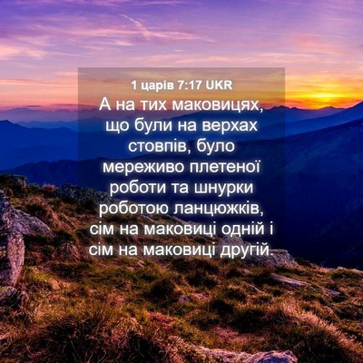 Picture 04 - 1 царів 7:17 UKR - А на тих маковицях, що були - Bible Verse Picture