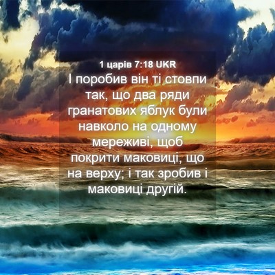 Picture 04 - 1 царів 7:18 UKR - І поробив він ті стовпи - Bible Verse Picture