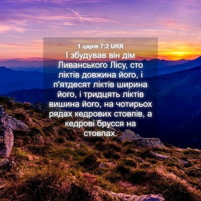 Picture 04 - 1 царів 7:2 UKR - І збудував він дім - Bible Verse Picture
