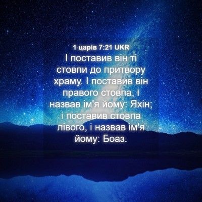 Picture 04 - 1 царів 7:21 UKR - І поставив він ті стовпи до - Bible Verse Picture
